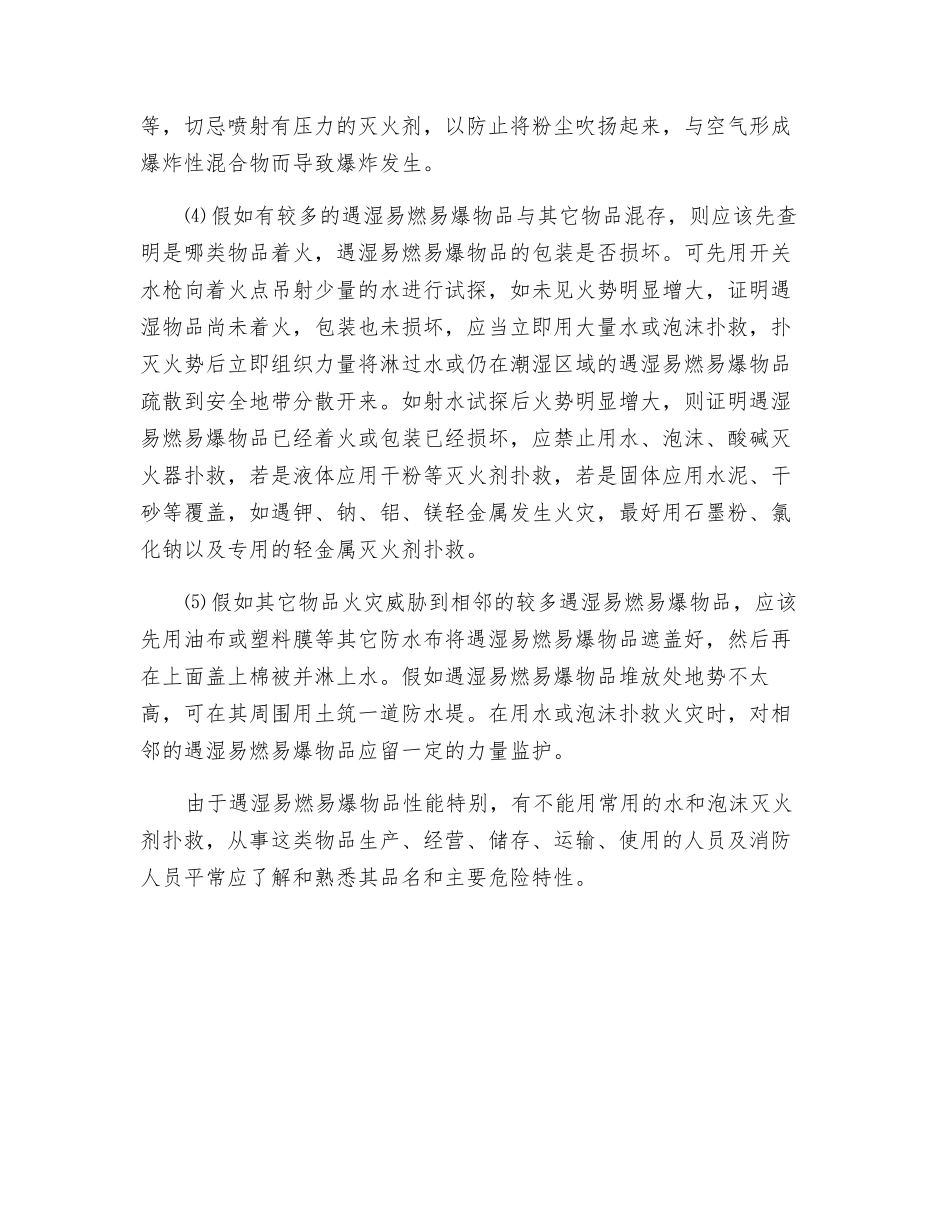 遇湿易燃物品事故扑救基本对策_第2页