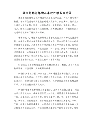 遇湿易燃物品事故扑救基本对策