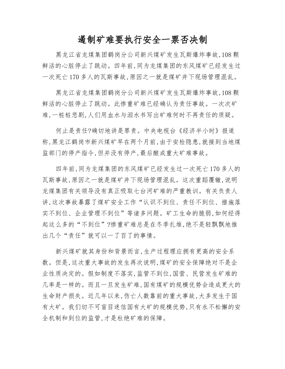 遏制矿难要执行安全一票否决制_第1页