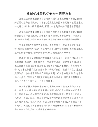 遏制矿难要执行安全一票否决制