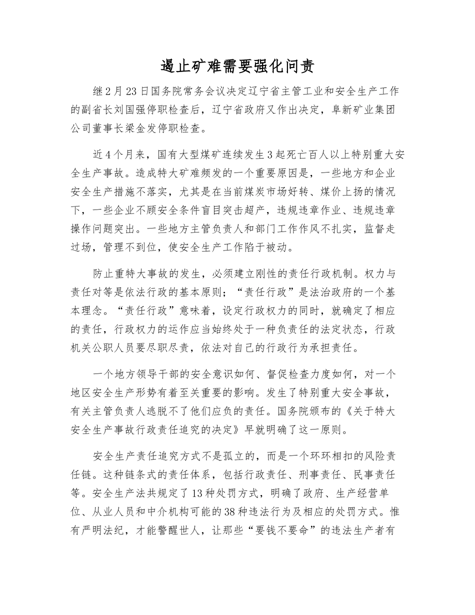 遏止矿难需要强化问责_第1页