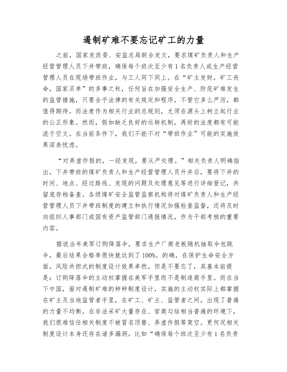 遏制矿难不要忘记矿工的力量_第1页
