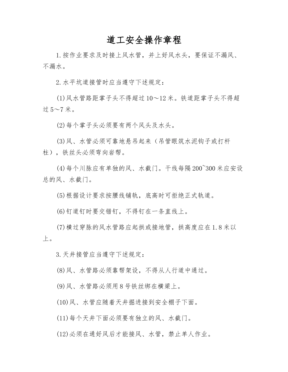 道工安全操作规程_第1页
