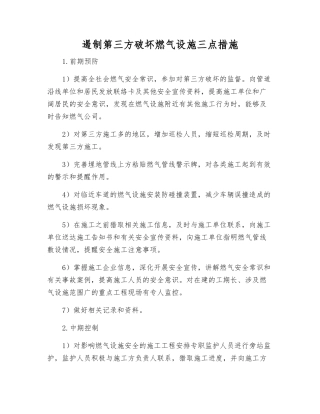 遏制第三方破坏燃气设施三点措施