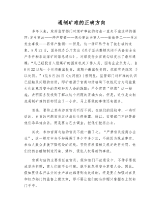 遏制矿难的正确方向