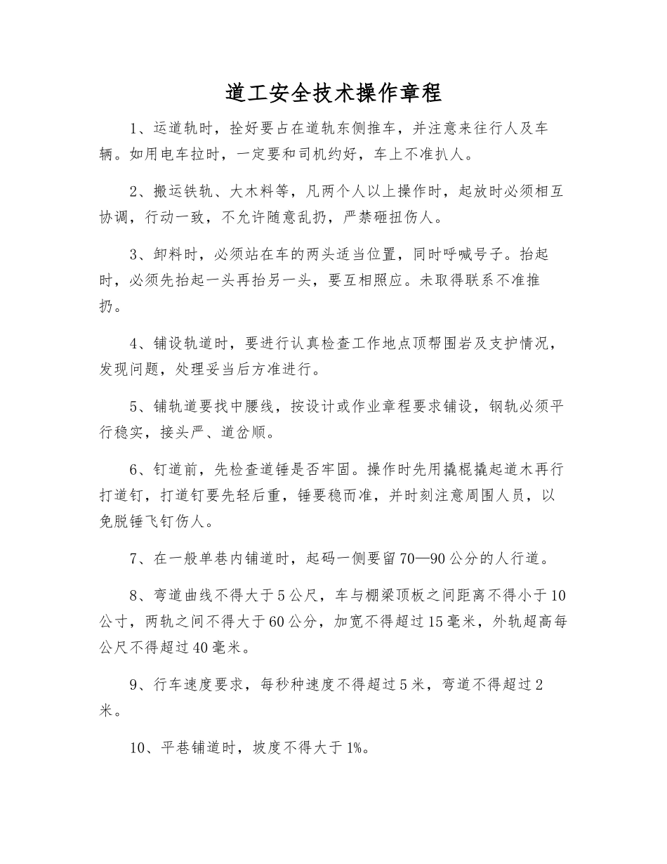 道工安全技术操作规程_第1页