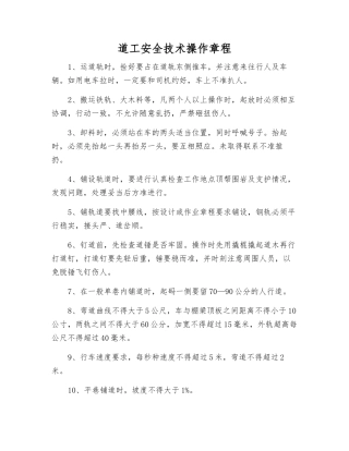 道工安全技术操作规程