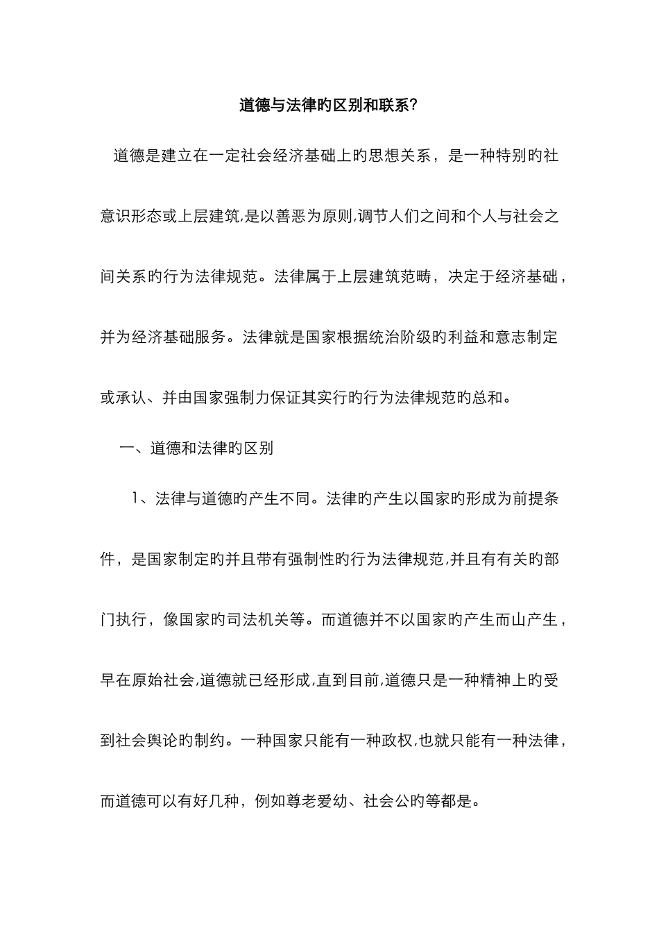 道德与法律的区别和联系_第1页