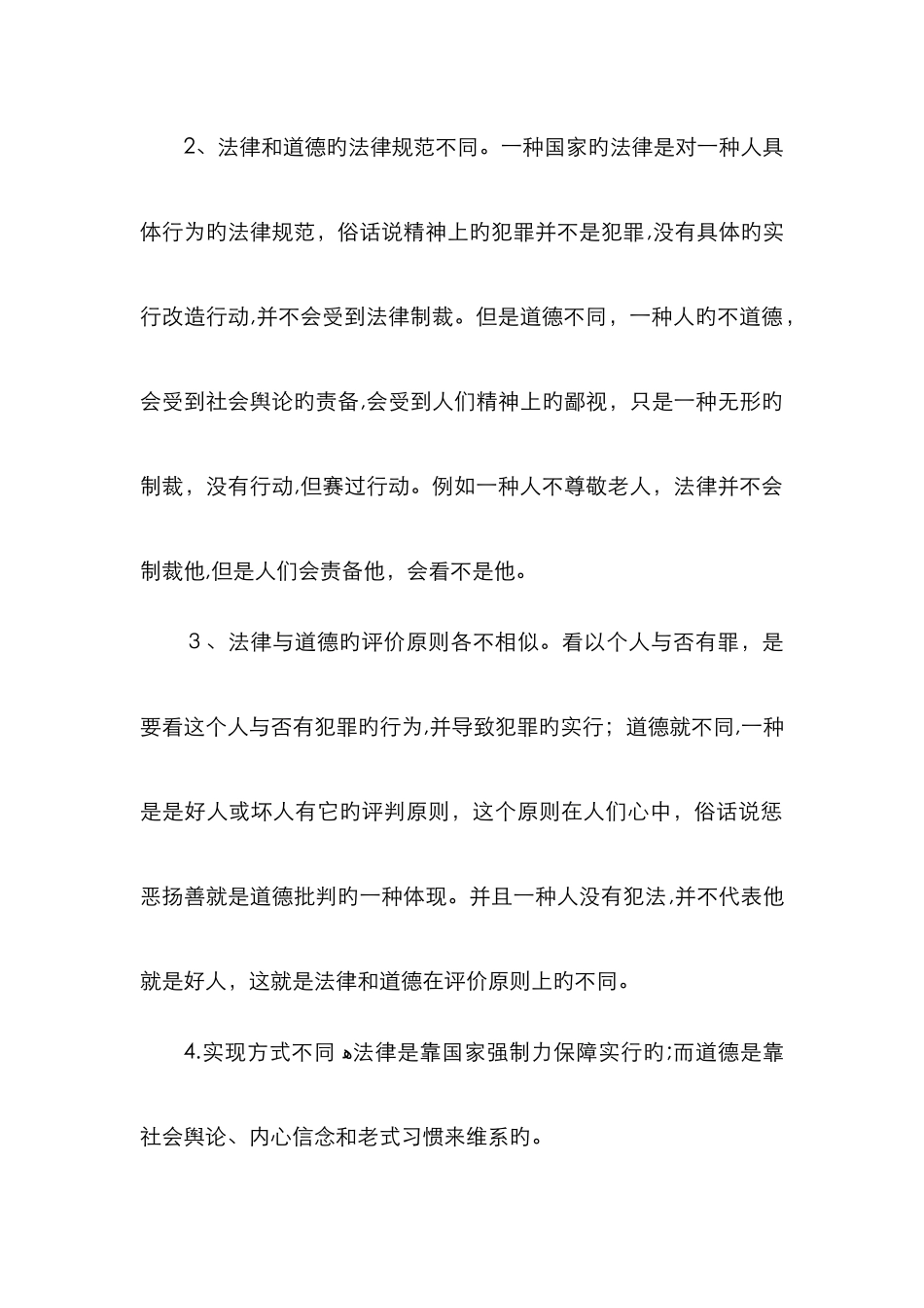 道德与法律的区别和联系_第2页