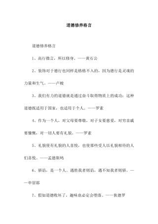 道德修养格言