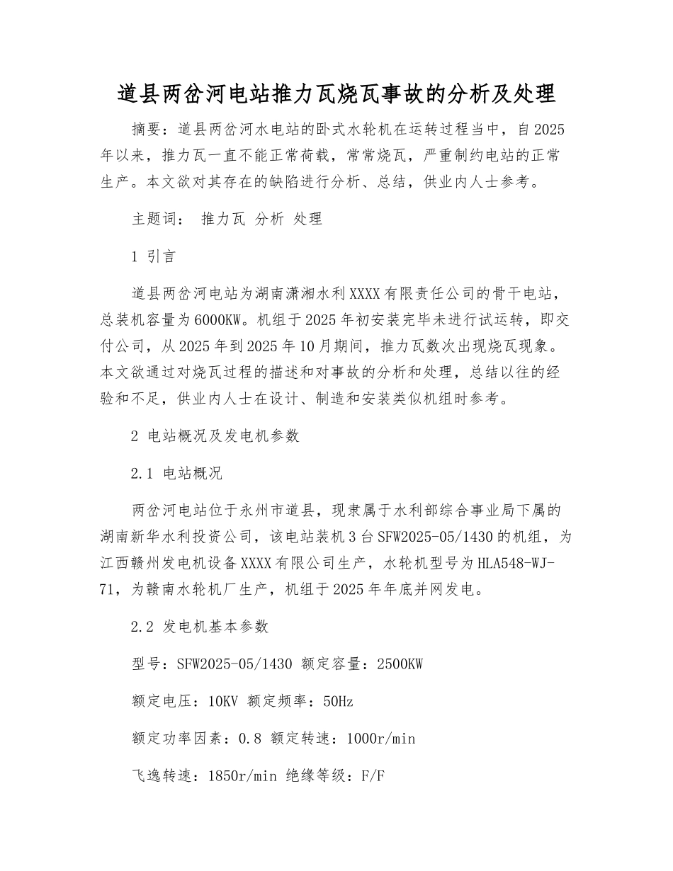 道县两岔河电站推力瓦烧瓦事故的分析及处理_第1页