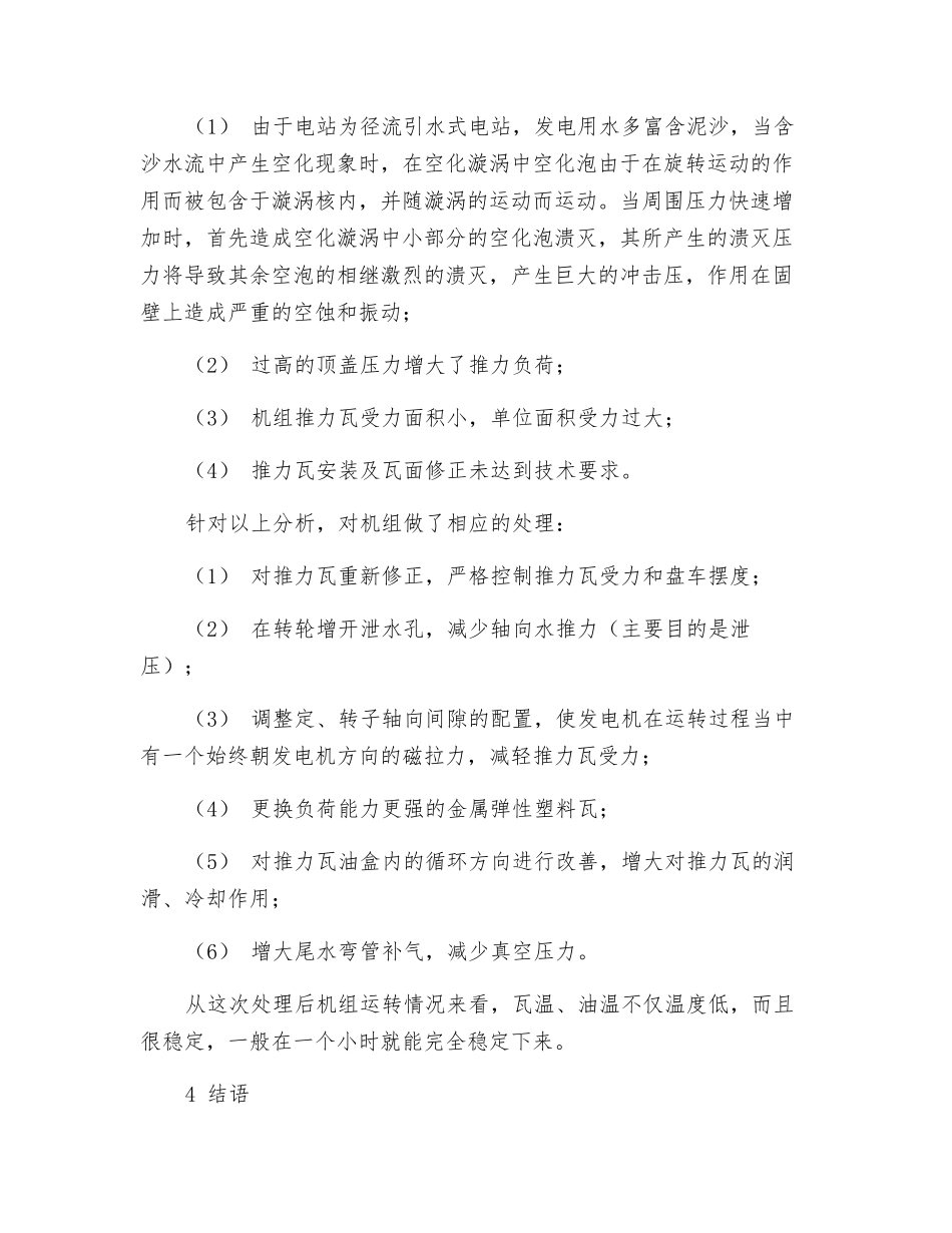 道县两岔河电站推力瓦烧瓦事故的分析及处理_第3页