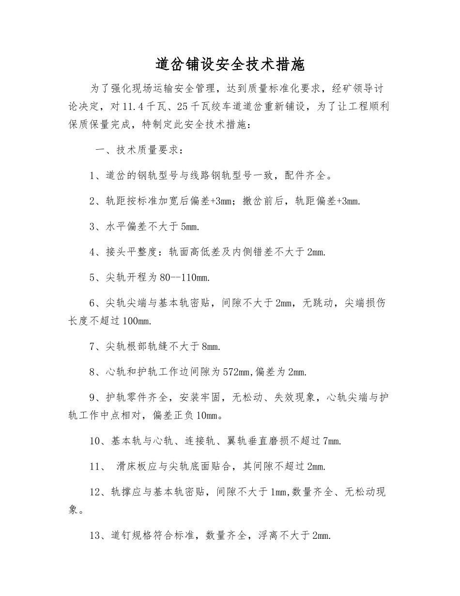 道岔铺设安全技术措施_第1页