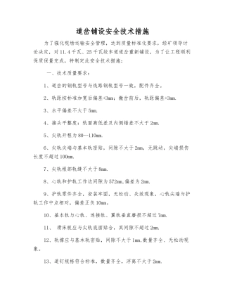 道岔铺设安全技术措施