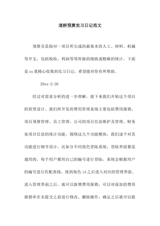道桥预算实习日记范文
