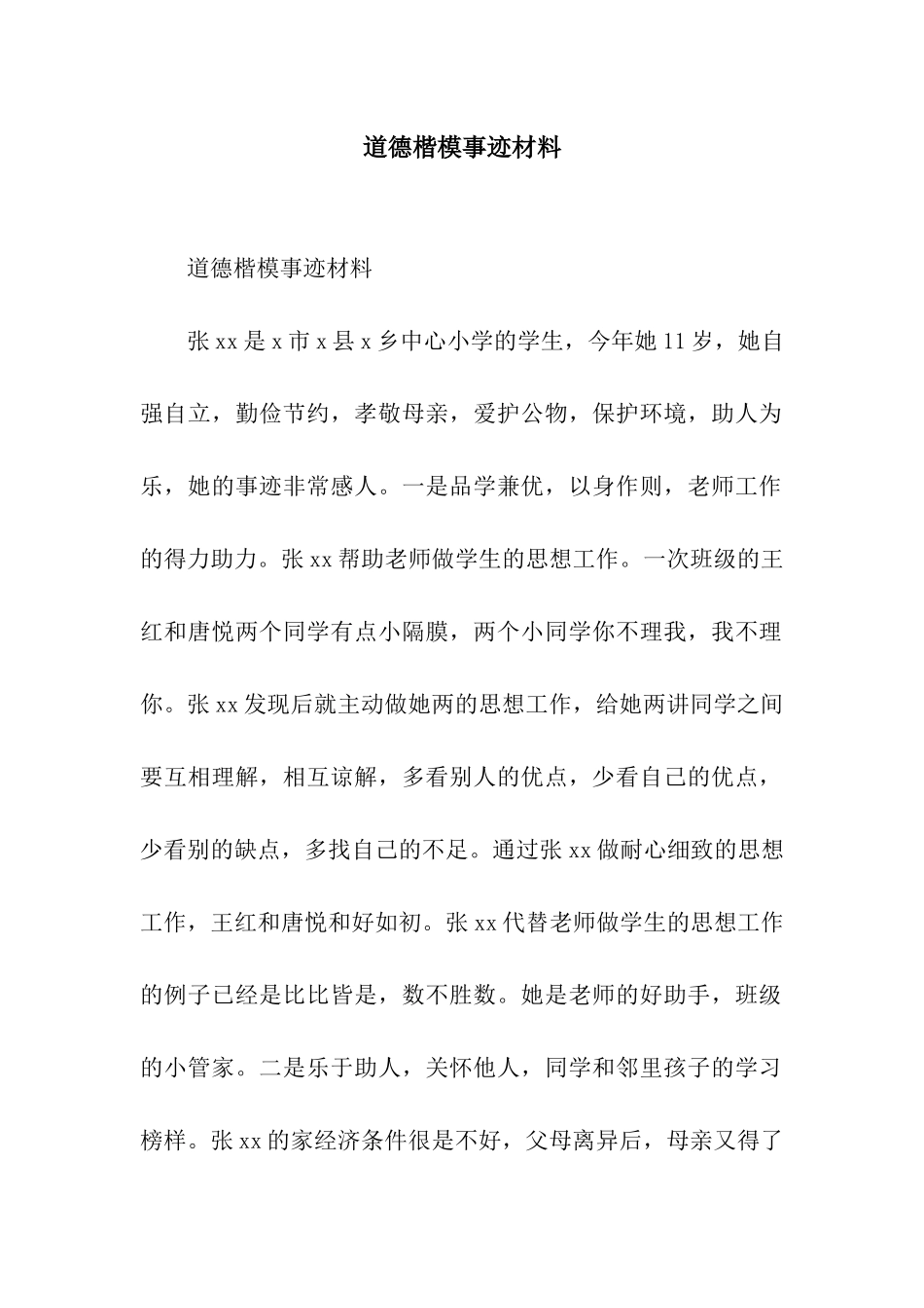 道德楷模事迹材料_第1页