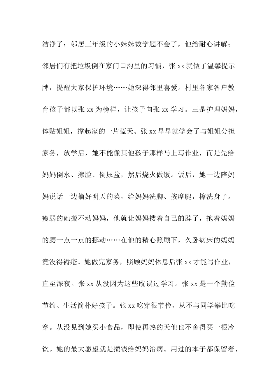 道德楷模事迹材料_第3页