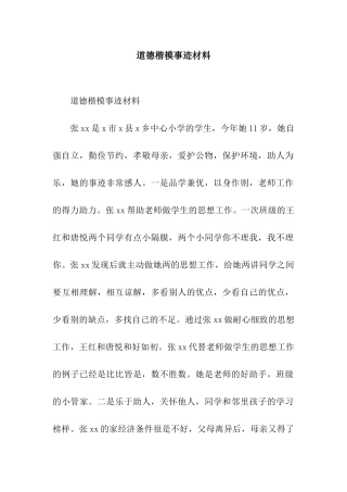 道德楷模事迹材料