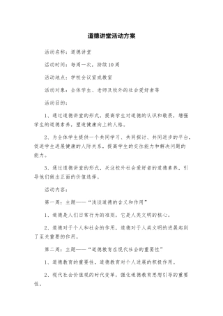 道德讲堂活动方案
