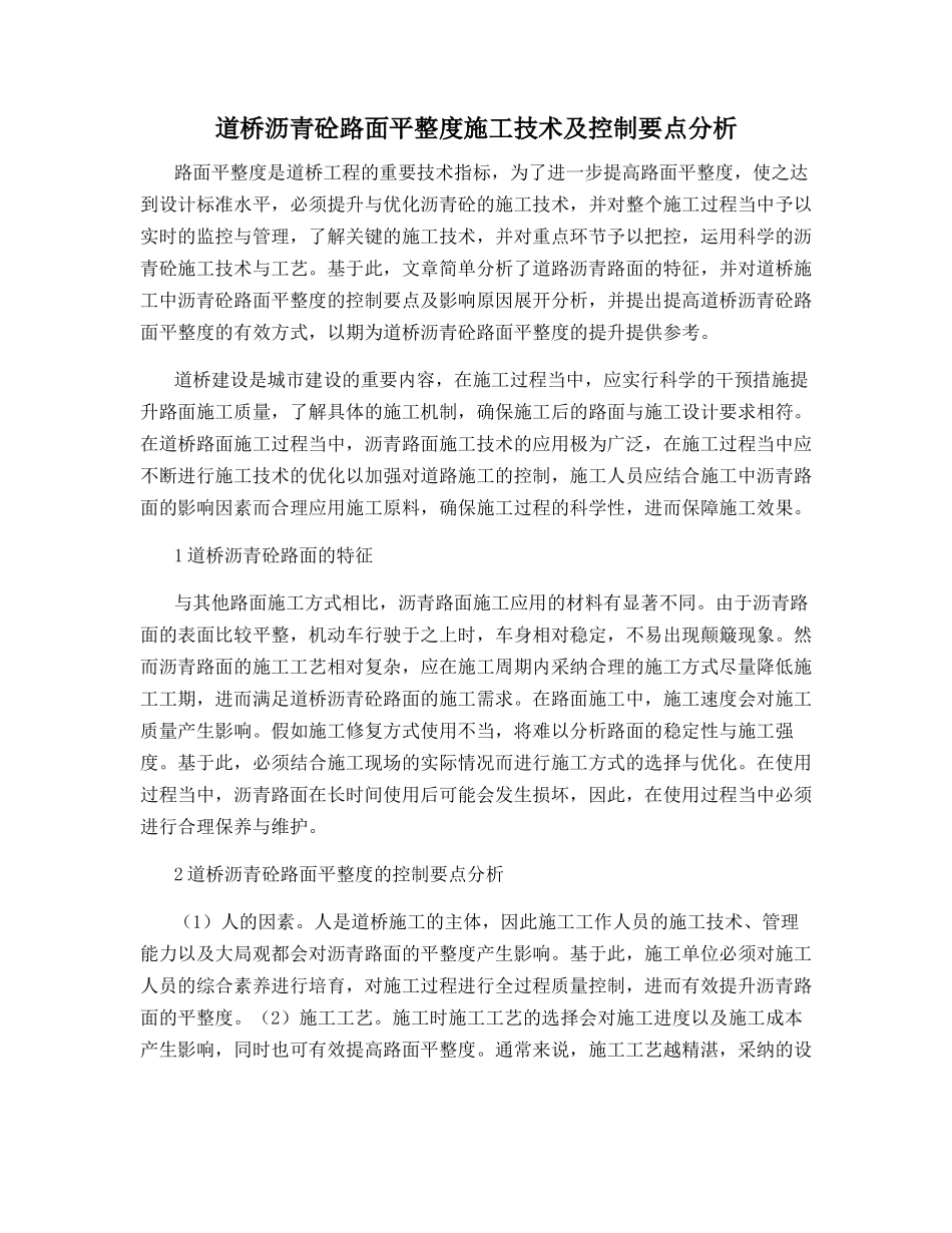 道桥沥青砼路面平整度施工技术及控制要点分析_第1页