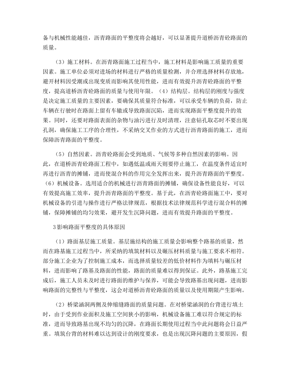 道桥沥青砼路面平整度施工技术及控制要点分析_第2页