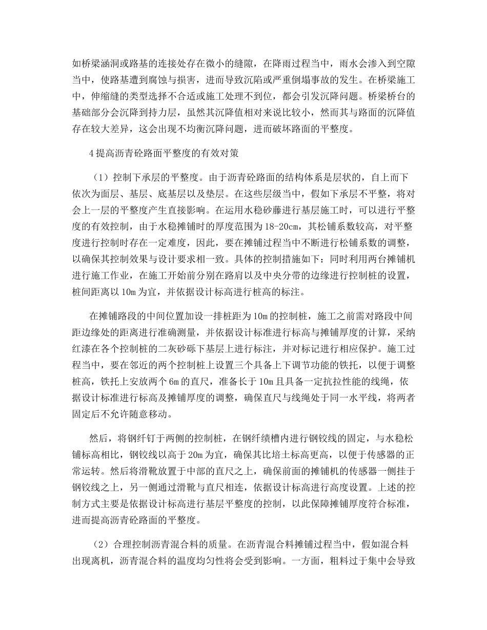 道桥沥青砼路面平整度施工技术及控制要点分析_第3页