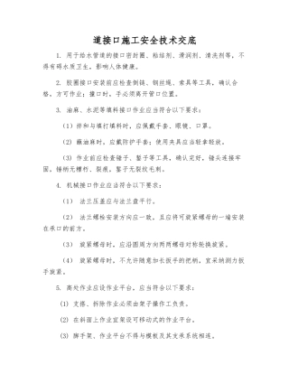 道接口施工安全技术交底