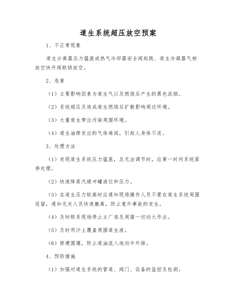 道生系统超压放空预案_第1页