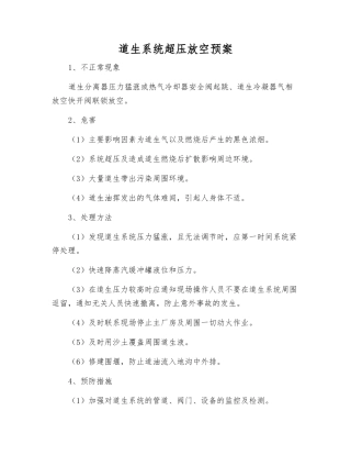 道生系统超压放空预案