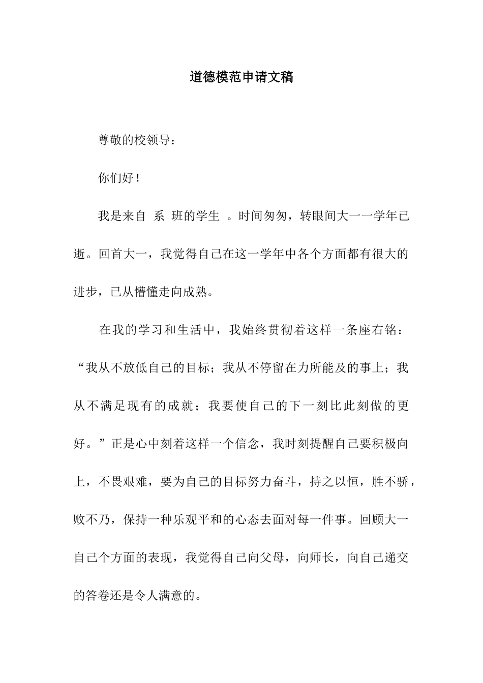 道德模范申请文稿_第1页