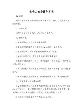 道检工安全操作规程