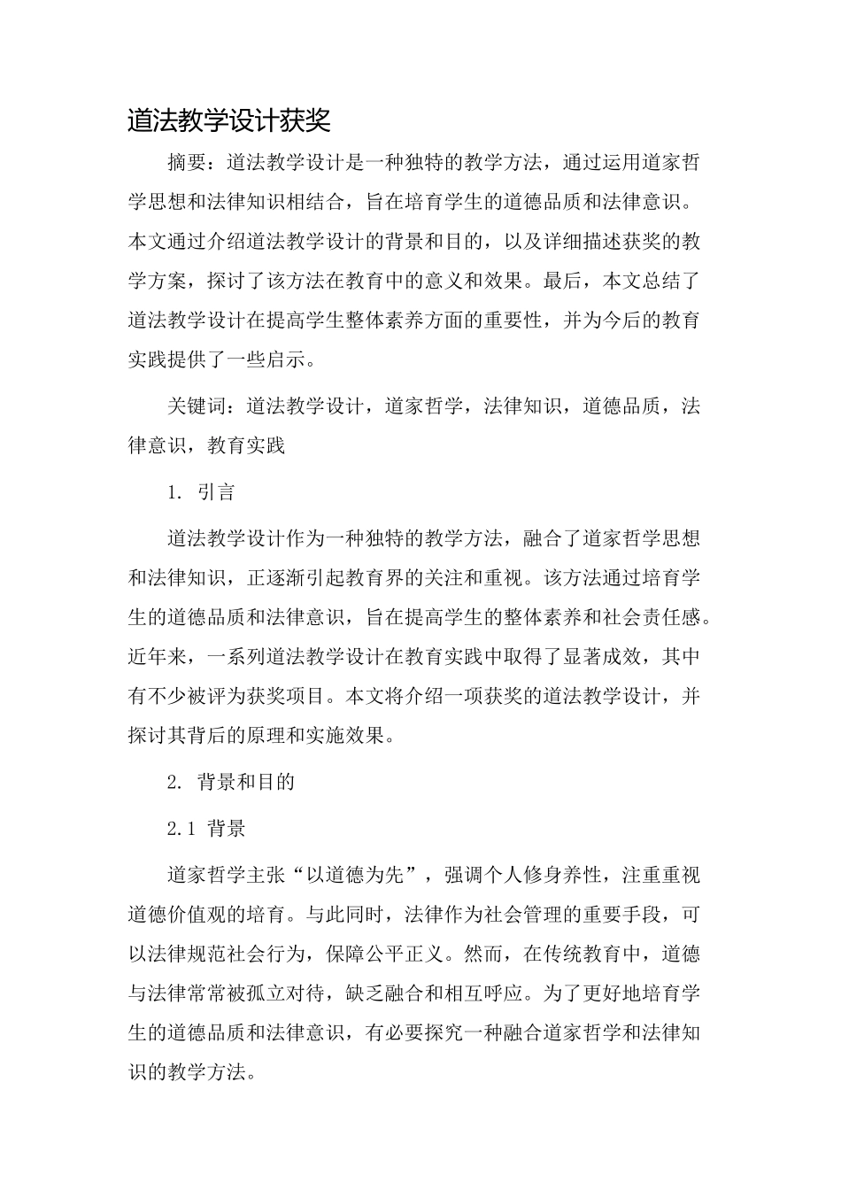 道法教学设计获奖_第1页