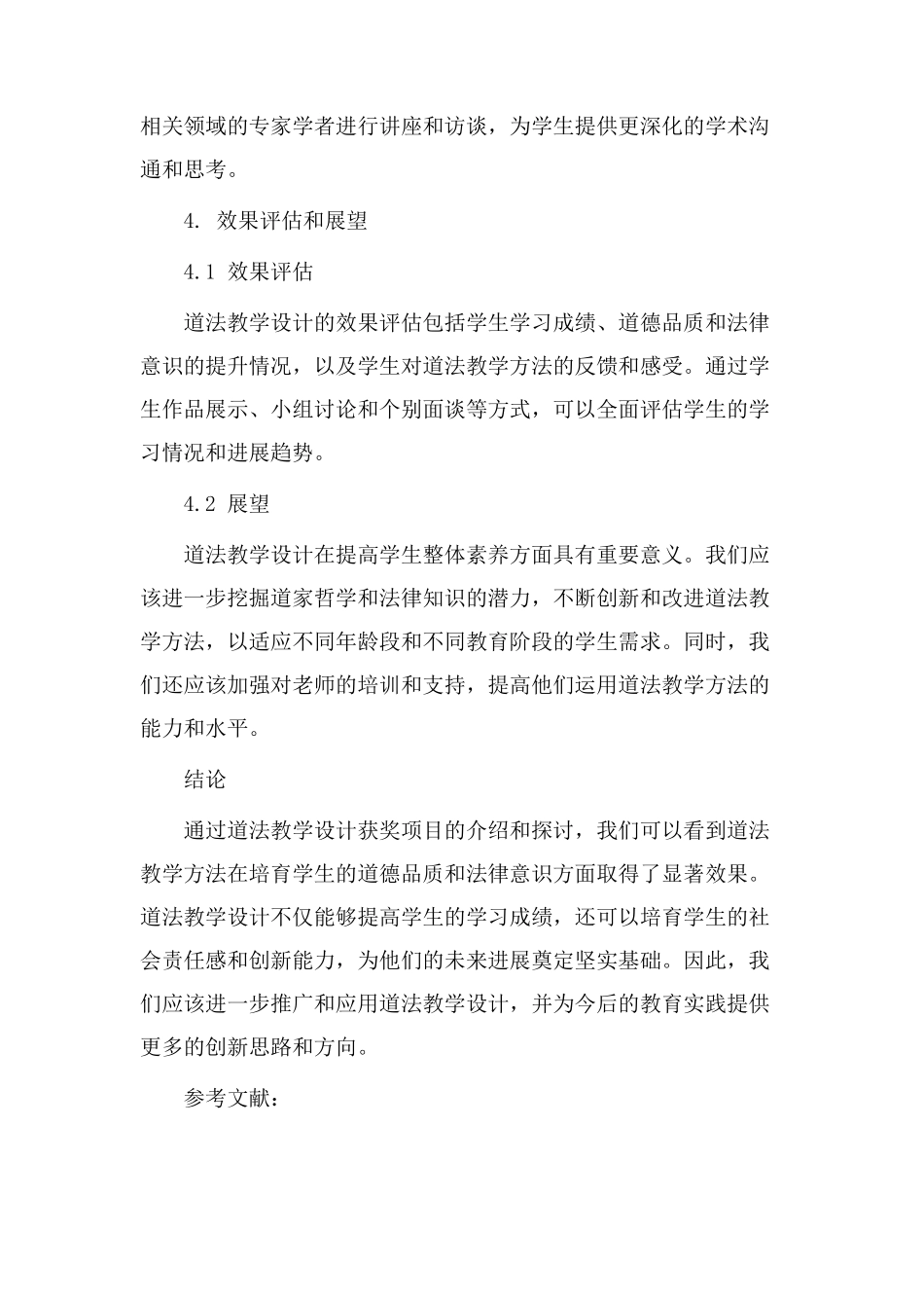 道法教学设计获奖_第3页