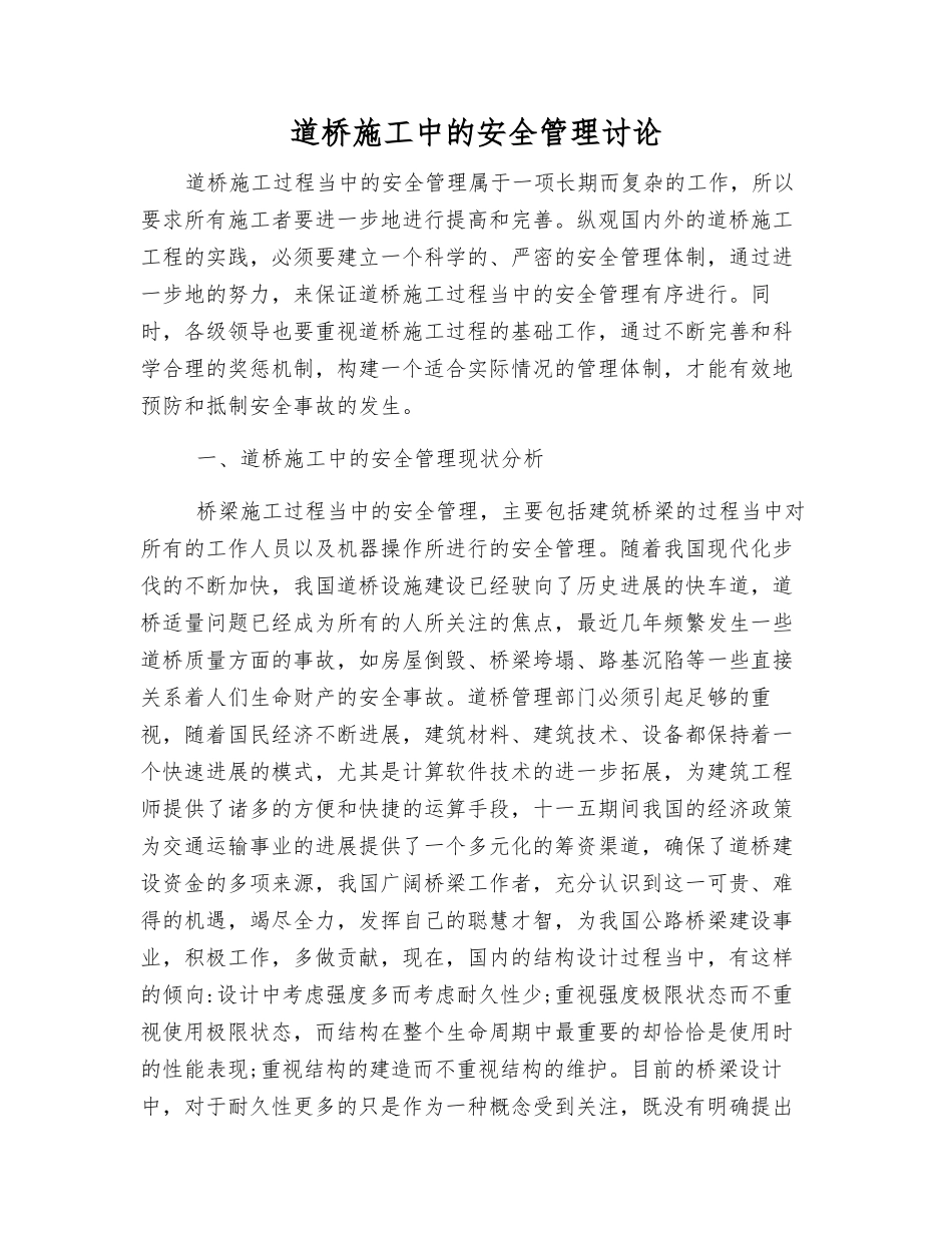 道桥施工中的安全管理研究_第1页