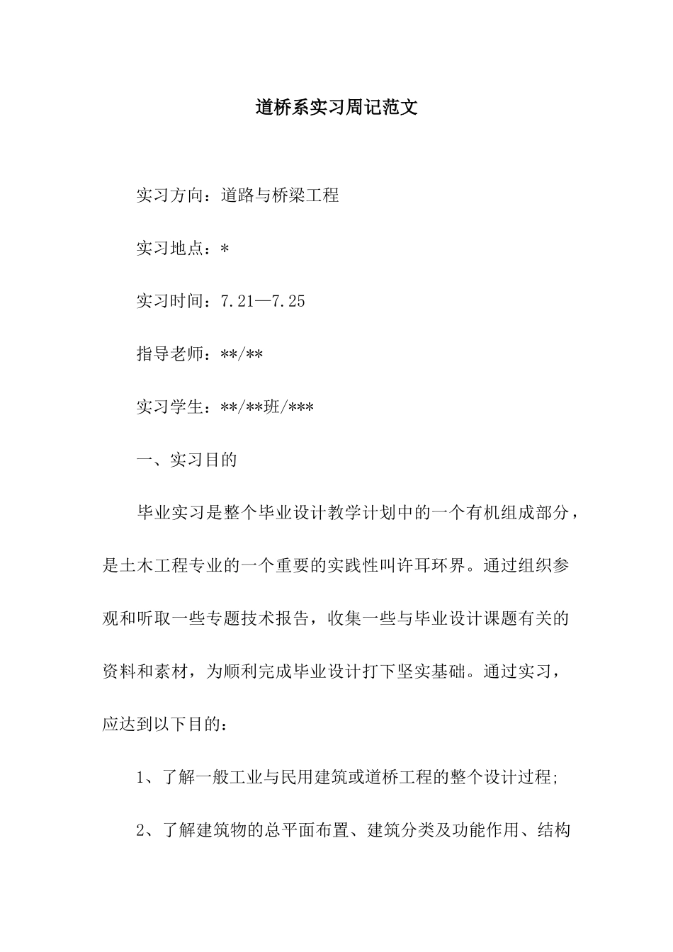 道桥系实习周记范文_第1页