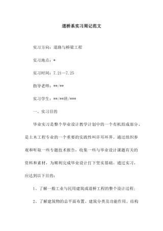 道桥系实习周记范文