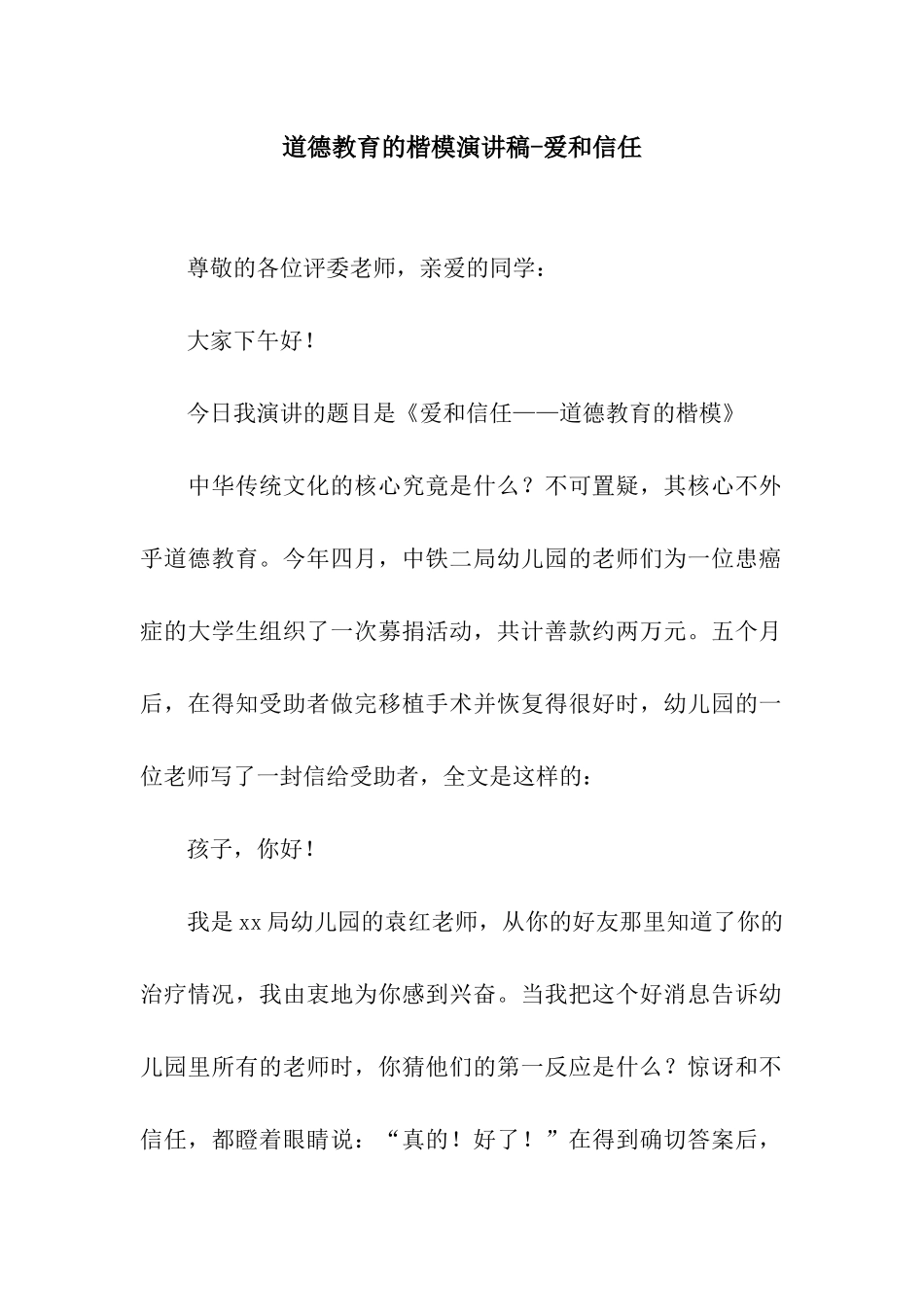 道德教育的楷模演讲稿-爱和信任_第1页