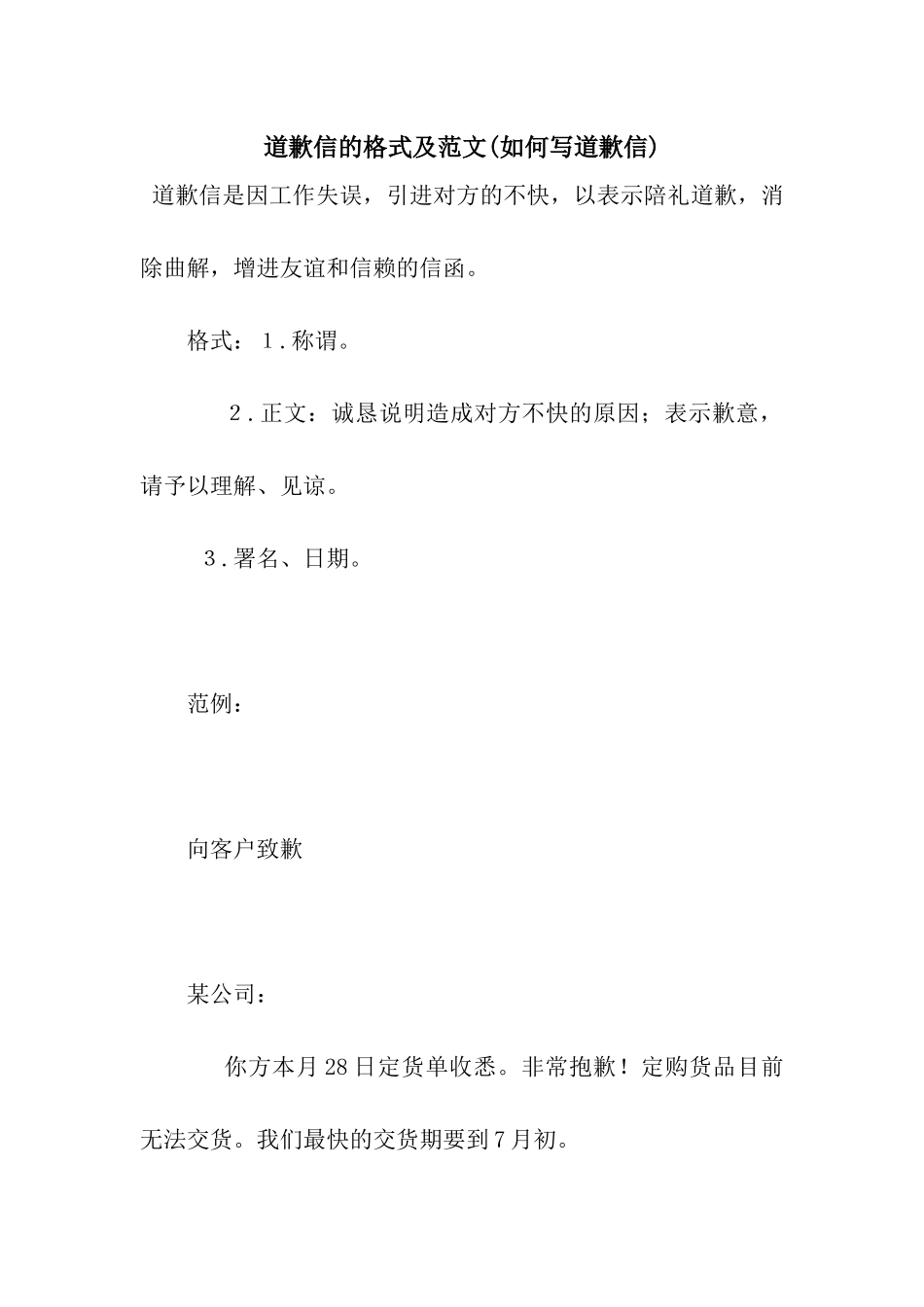 道歉信的格式及范文_第1页