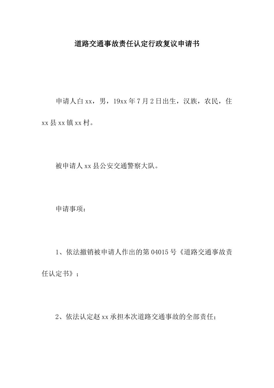 道路交通事故责任认定行政复议申请书_第1页