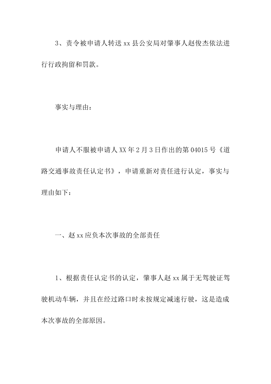 道路交通事故责任认定行政复议申请书_第2页