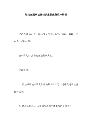 道路交通事故责任认定行政复议申请书
