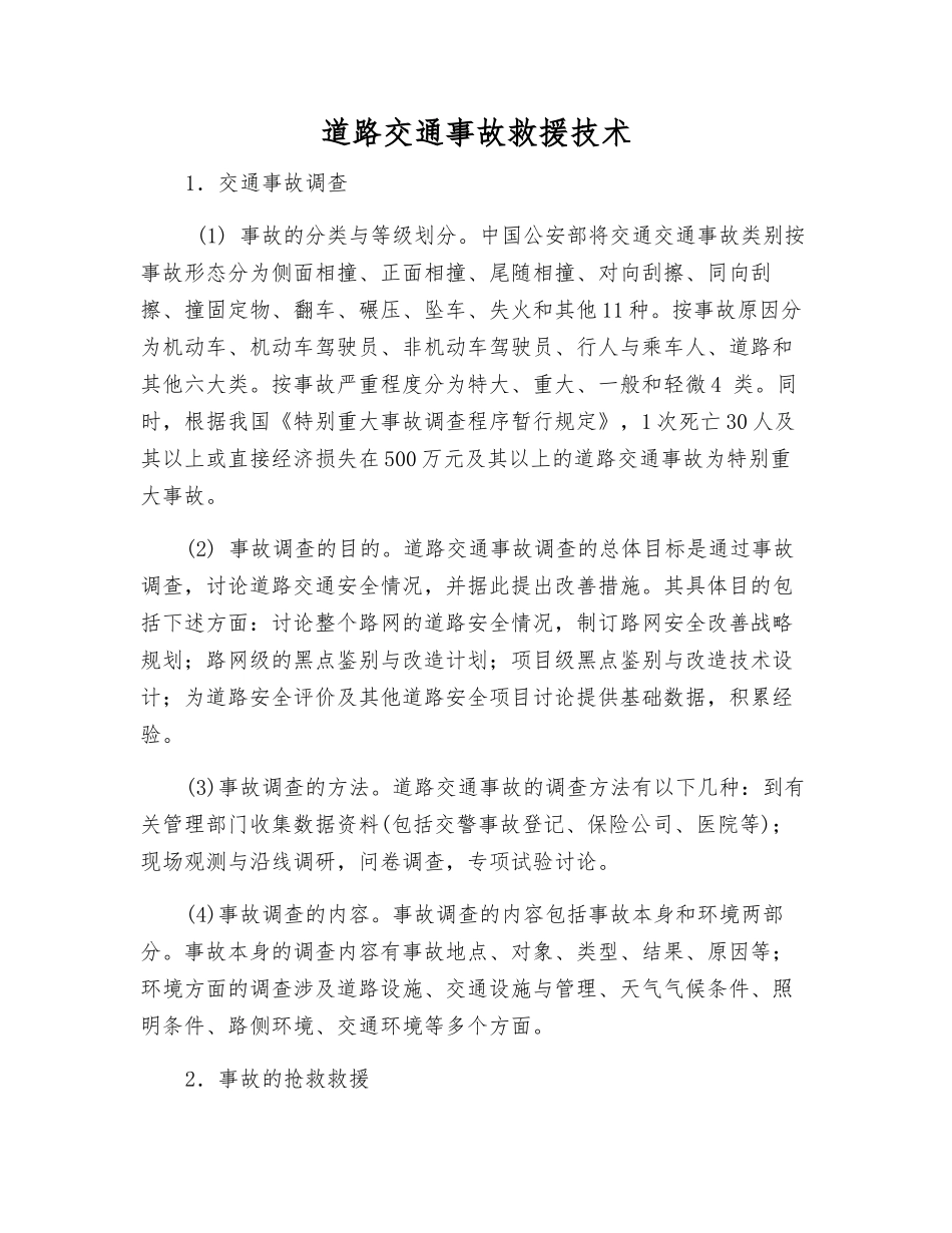 道路交通事故救援技术_第1页