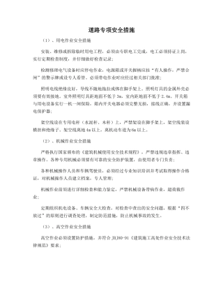 道路专项安全措施