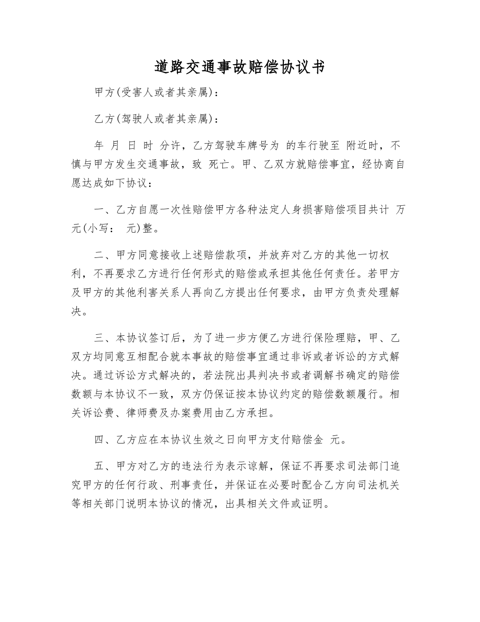道路交通事故赔偿协议书_第1页