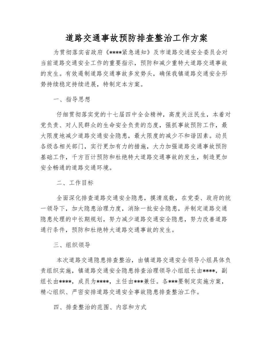 道路交通事故预防排查整治工作方案_第1页
