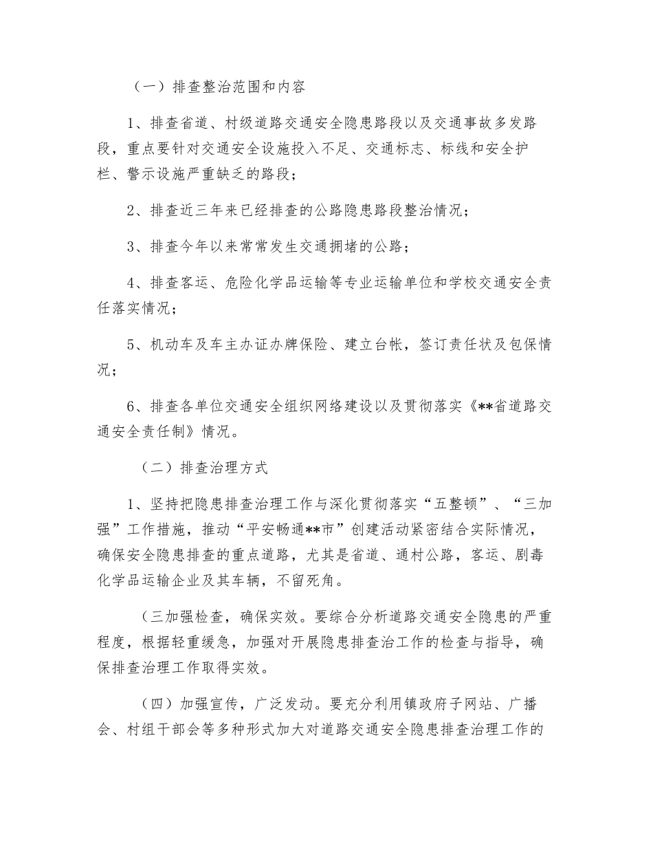 道路交通事故预防排查整治工作方案_第2页