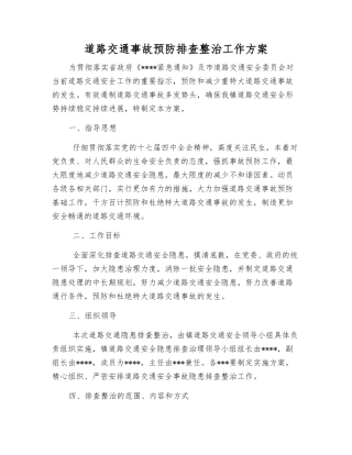 道路交通事故预防排查整治工作方案