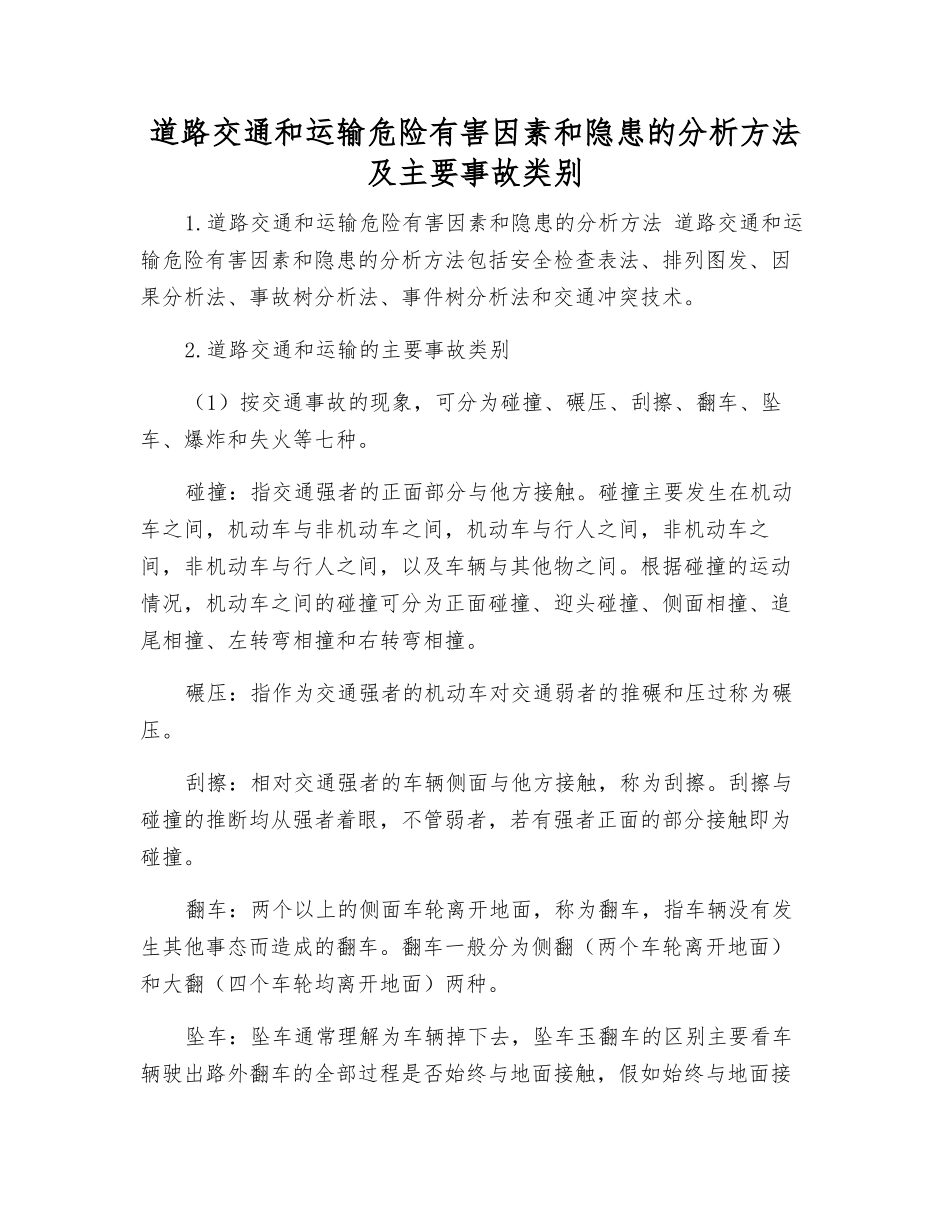 道路交通和运输危险有害因素和隐患的分析方法及主要事故类别_第1页