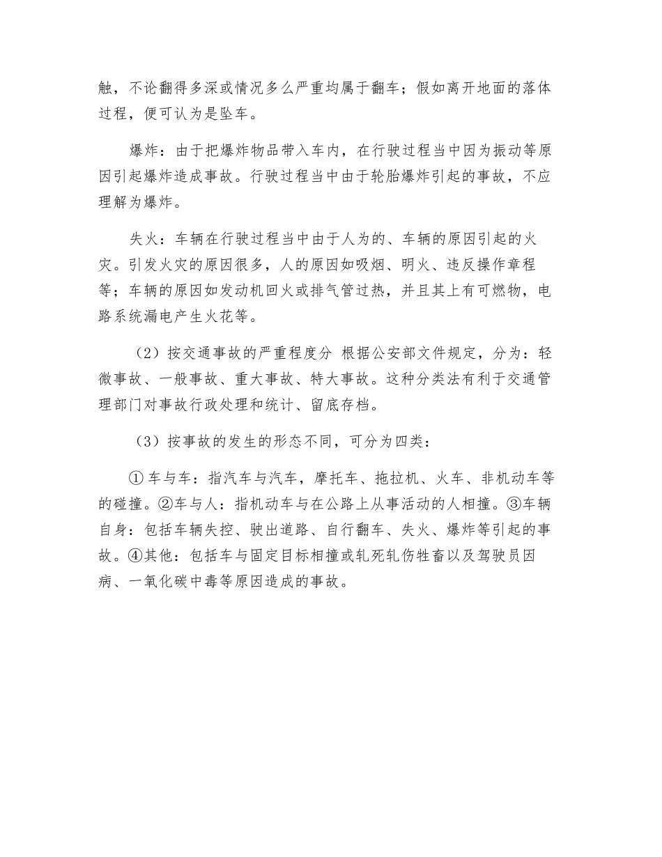 道路交通和运输危险有害因素和隐患的分析方法及主要事故类别_第2页