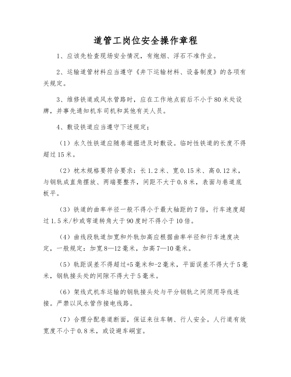 道管工岗位安全操作规程_第1页